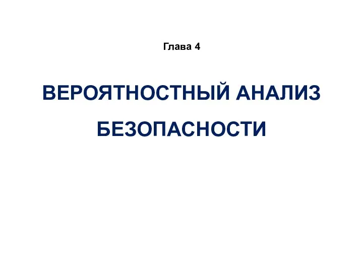 ВЕРОЯТНОСТНЫЙ АНАЛИЗ БЕЗОПАСНОСТИ Глава 4