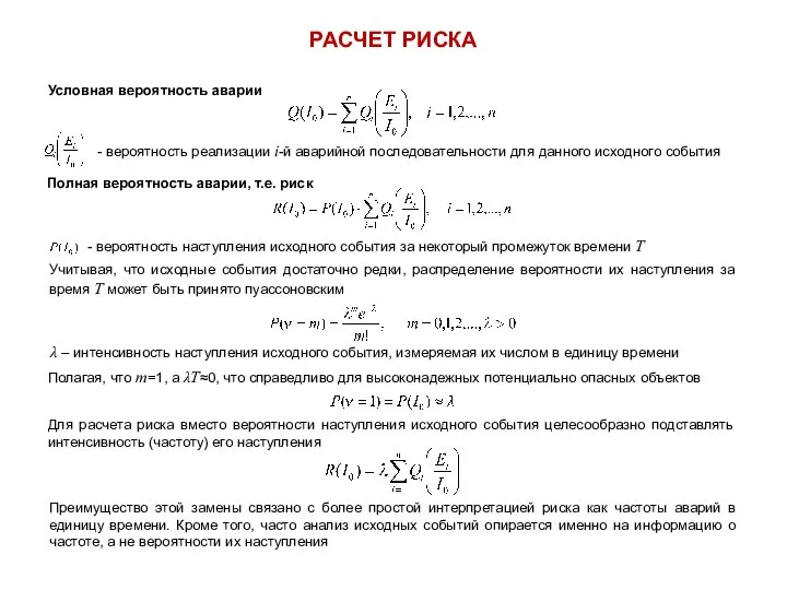 РАСЧЕТ РИСКА Условная вероятность аварии - вероятность реализации i-й аварийной последовательности