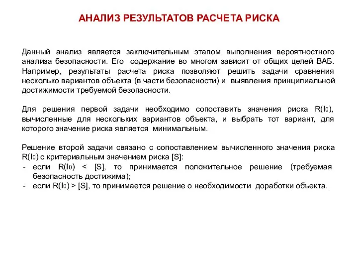 АНАЛИЗ РЕЗУЛЬТАТОВ РАСЧЕТА РИСКА Данный анализ является заключительным этапом выполнения вероятностного