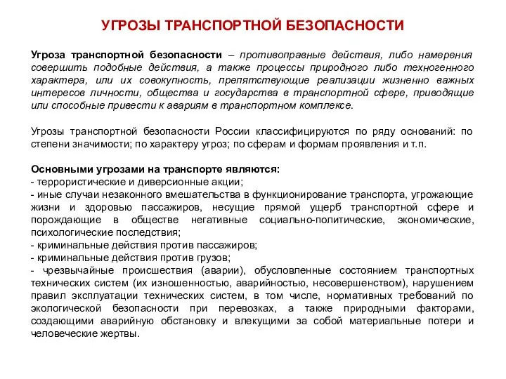 Угроза транспортной безопасности – противоправные действия, либо намерения совершить подобные действия,