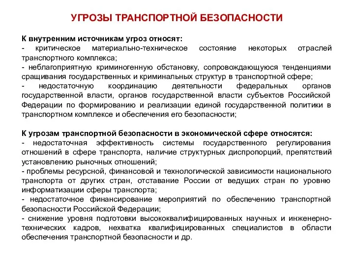 К внутренним источникам угроз относят: - критическое материально-техническое состояние некоторых отраслей