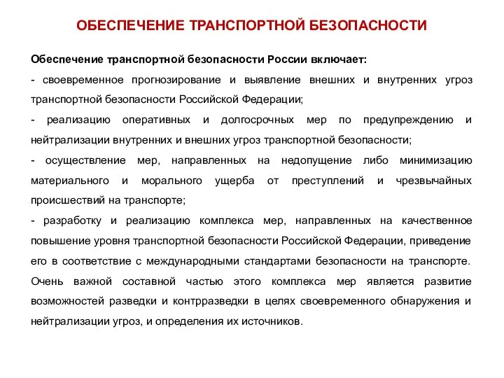 Обеспечение транспортной безопасности России включает: - своевременное прогнозирование и выявление внешних