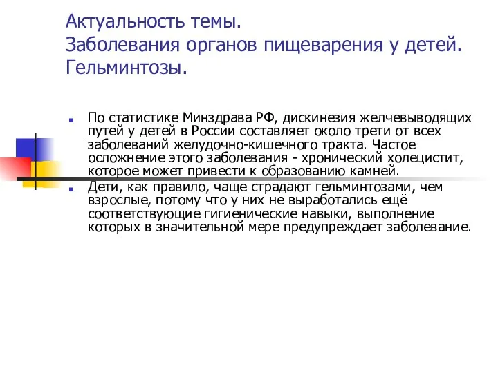 Актуальность темы. Заболевания органов пищеварения у детей. Гельминтозы. По статистике Минздрава