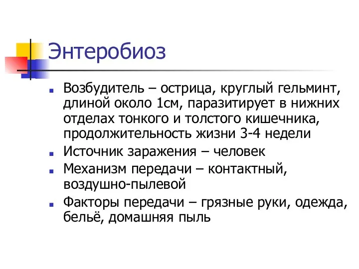 Энтеробиоз Возбудитель – острица, круглый гельминт, длиной около 1см, паразитирует в