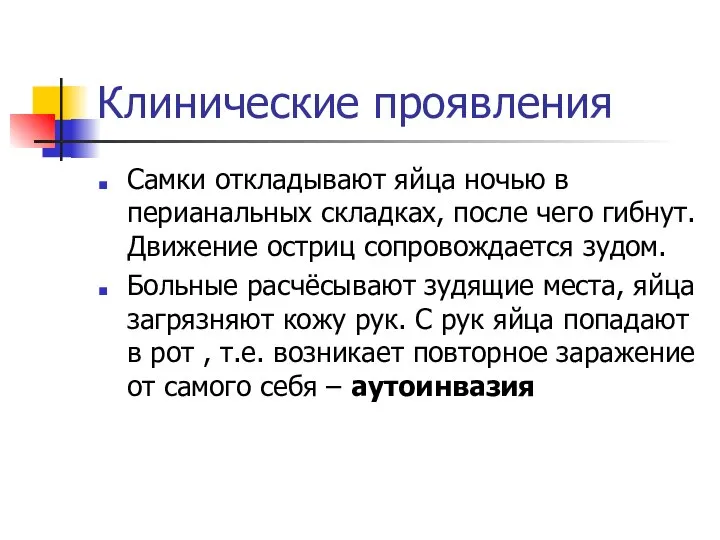 Клинические проявления Самки откладывают яйца ночью в перианальных складках, после чего