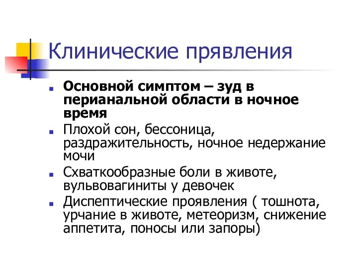 Клинические прявления Основной симптом – зуд в перианальной области в ночное