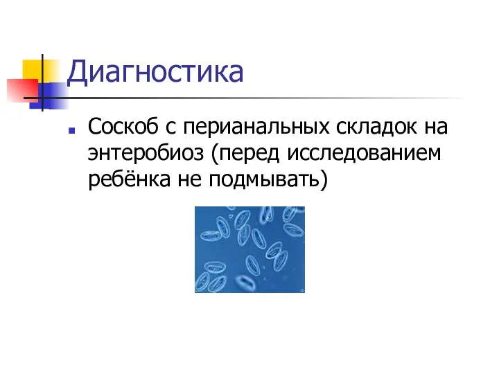 Диагностика Соскоб с перианальных складок на энтеробиоз (перед исследованием ребёнка не подмывать)