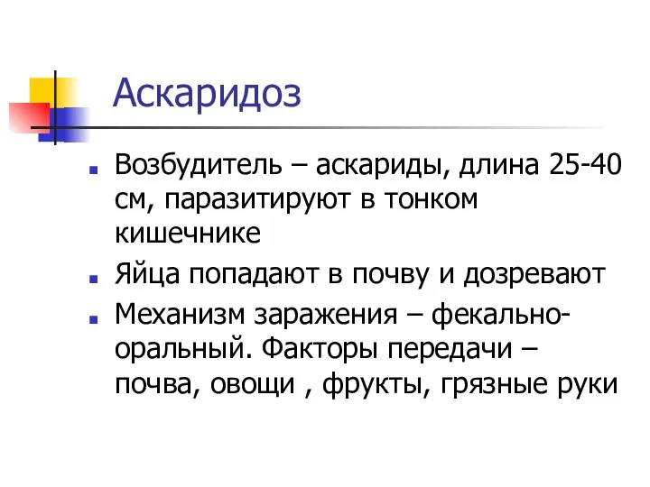 Аскаридоз Возбудитель – аскариды, длина 25-40 см, паразитируют в тонком кишечнике