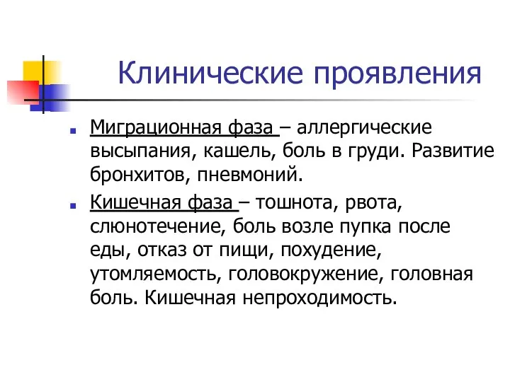 Клинические проявления Миграционная фаза – аллергические высыпания, кашель, боль в груди.