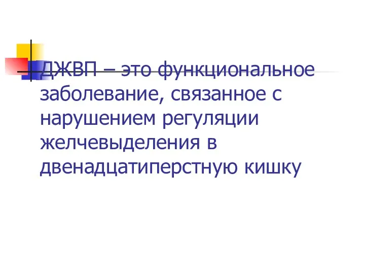 ДЖВП – это функциональное заболевание, связанное с нарушением регуляции желчевыделения в двенадцатиперстную кишку