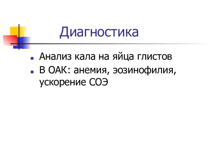 Диагностика Анализ кала на яйца глистов В ОАК: анемия, эозинофилия, ускорение СОЭ