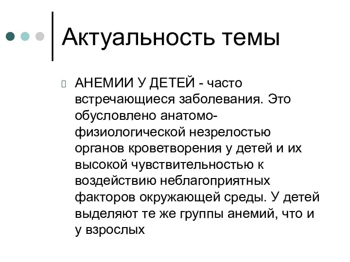 Актуальность темы АНЕМИИ У ДЕТЕЙ - часто встречающиеся заболевания. Это обусловлено