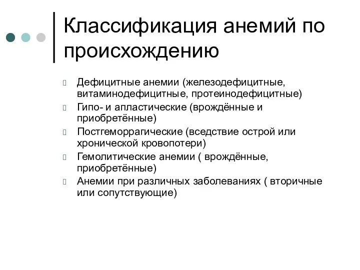 Классификация анемий по происхождению Дефицитные анемии (железодефицитные, витаминодефицитные, протеинодефицитные) Гипо- и