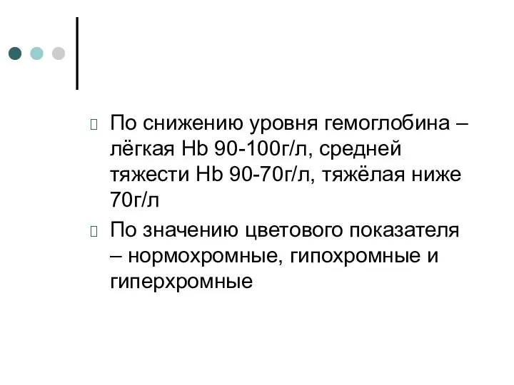 По снижению уровня гемоглобина – лёгкая Нb 90-100г/л, средней тяжести Нb