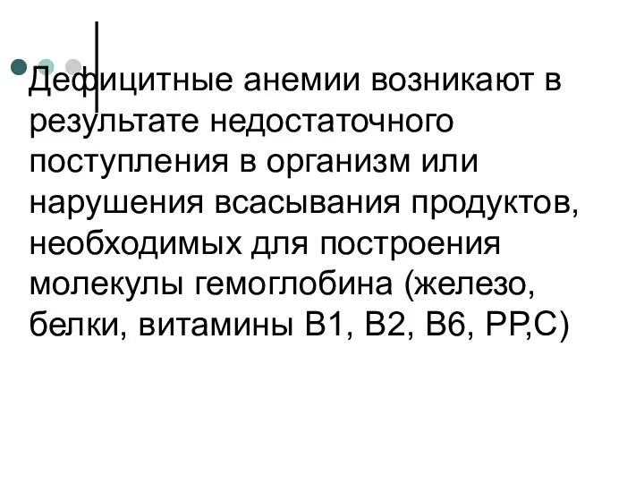 Дефицитные анемии возникают в результате недостаточного поступления в организм или нарушения