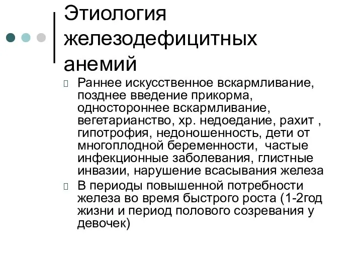 Этиология железодефицитных анемий Раннее искусственное вскармливание, позднее введение прикорма, одностороннее вскармливание,