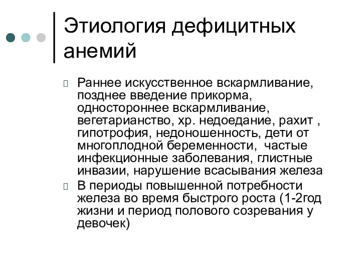 Этиология дефицитных анемий Раннее искусственное вскармливание, позднее введение прикорма, одностороннее вскармливание,