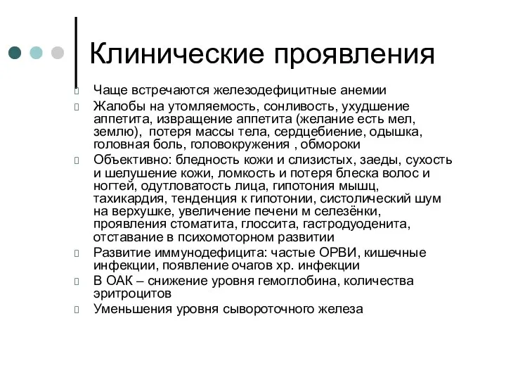 Клинические проявления Чаще встречаются железодефицитные анемии Жалобы на утомляемость, сонливость, ухудшение