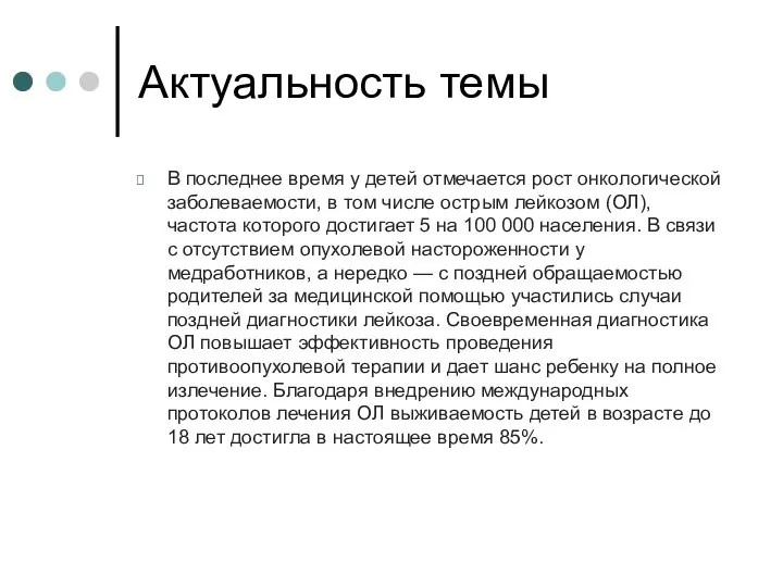 Актуальность темы В последнее время у детей отмечается рост онкологической заболеваемости,