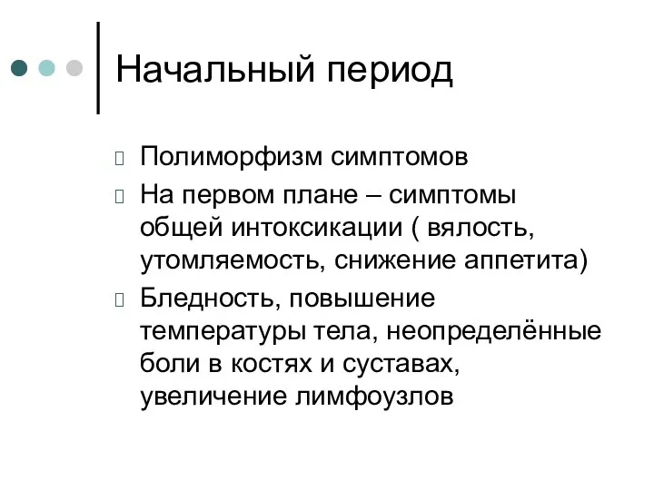 Начальный период Полиморфизм симптомов На первом плане – симптомы общей интоксикации