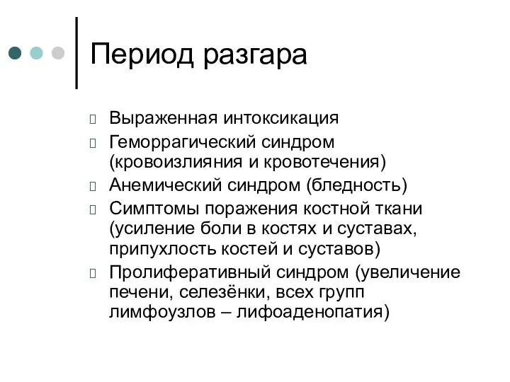 Период разгара Выраженная интоксикация Геморрагический синдром (кровоизлияния и кровотечения) Анемический синдром