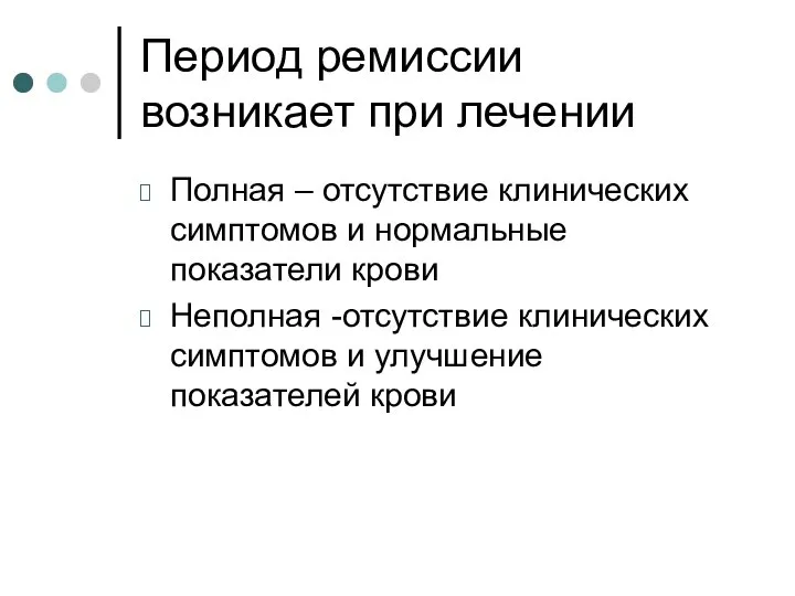 Период ремиссии возникает при лечении Полная – отсутствие клинических симптомов и