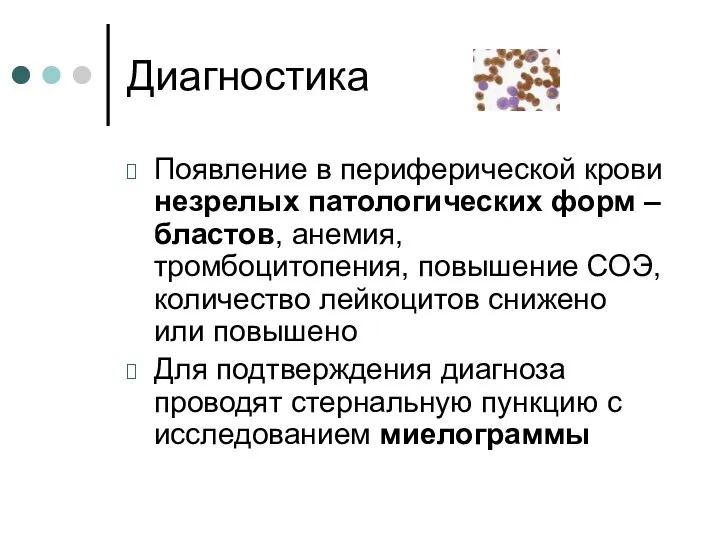 Диагностика Появление в периферической крови незрелых патологических форм –бластов, анемия, тромбоцитопения,