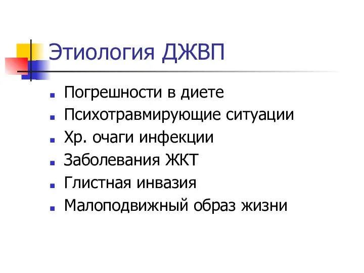 Этиология ДЖВП Погрешности в диете Психотравмирующие ситуации Хр. очаги инфекции Заболевания