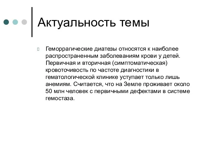 Актуальность темы Геморрагические диатезы относятся к наиболее распространенным заболеваниям крови у