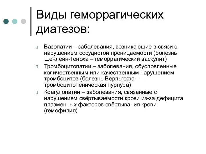 Виды геморрагических диатезов: Вазопатии – заболевания, возникающие в связи с нарушением