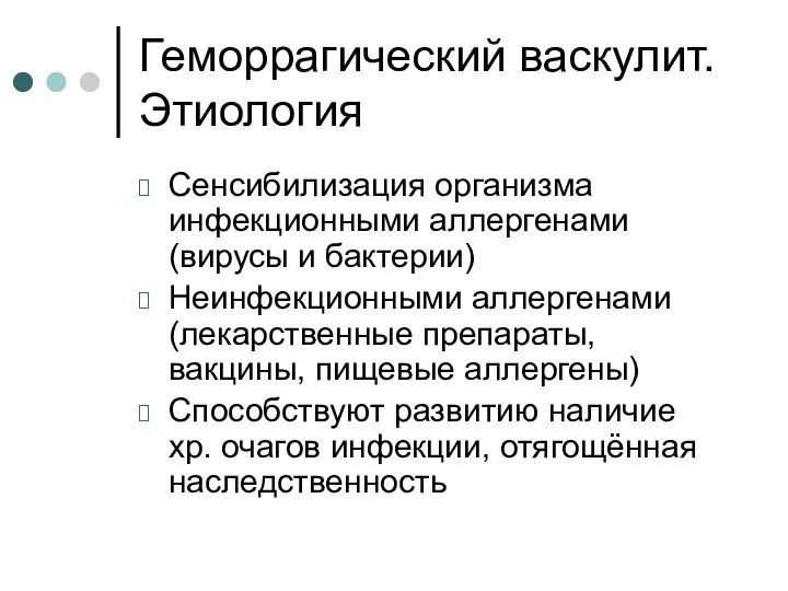 Геморрагический васкулит. Этиология Сенсибилизация организма инфекционными аллергенами (вирусы и бактерии) Неинфекционными