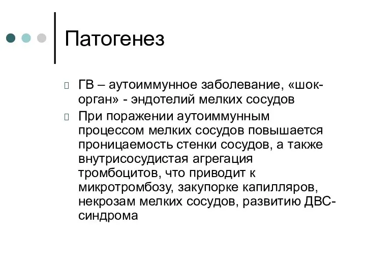 Патогенез ГВ – аутоиммунное заболевание, «шок-орган» - эндотелий мелких сосудов При