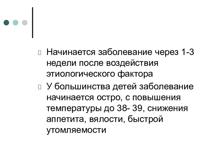 Начинается заболевание через 1-3 недели после воздействия этиологического фактора У большинства