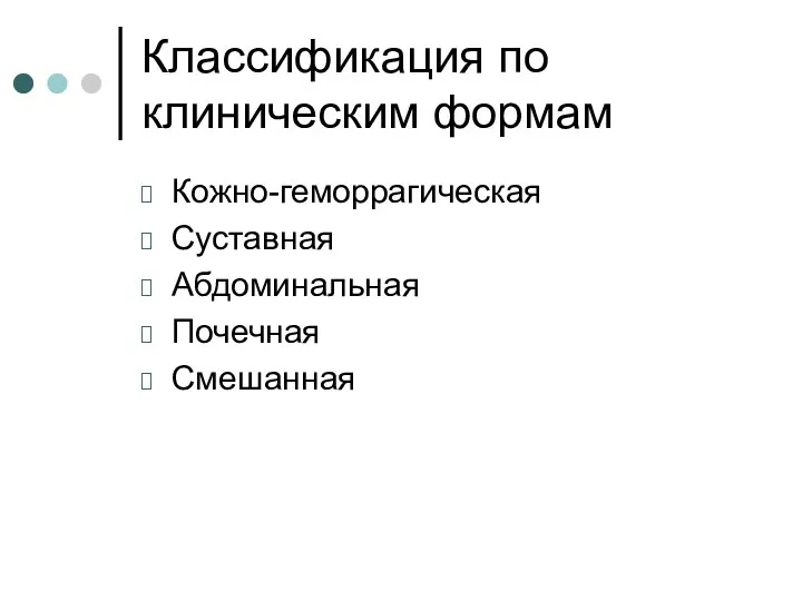 Классификация по клиническим формам Кожно-геморрагическая Суставная Абдоминальная Почечная Смешанная