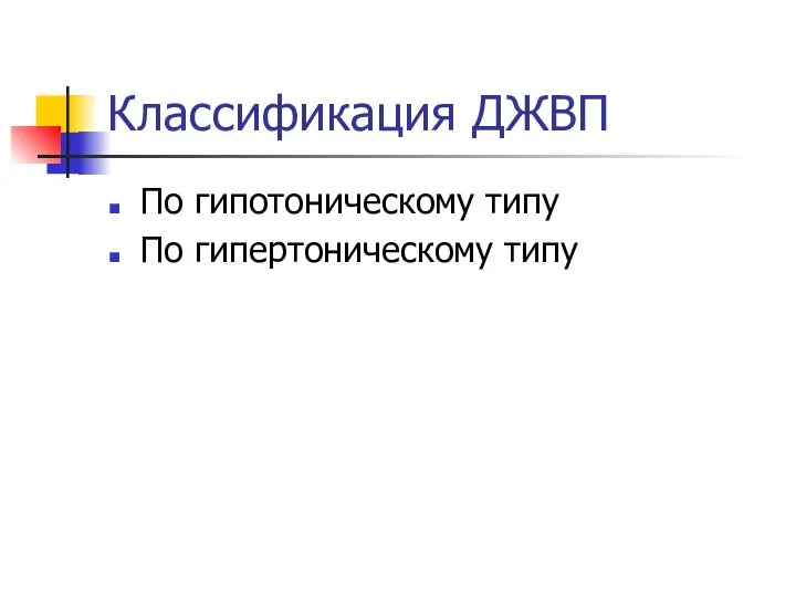 Классификация ДЖВП По гипотоническому типу По гипертоническому типу