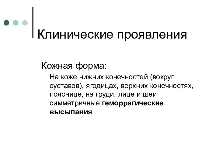 Клинические проявления Кожная форма: На коже нижних конечностей (вокруг суставов), ягодицах,