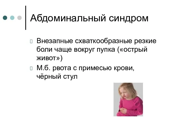 Абдоминальный синдром Внезапные схваткообразные резкие боли чаще вокруг пупка («острый живот»)