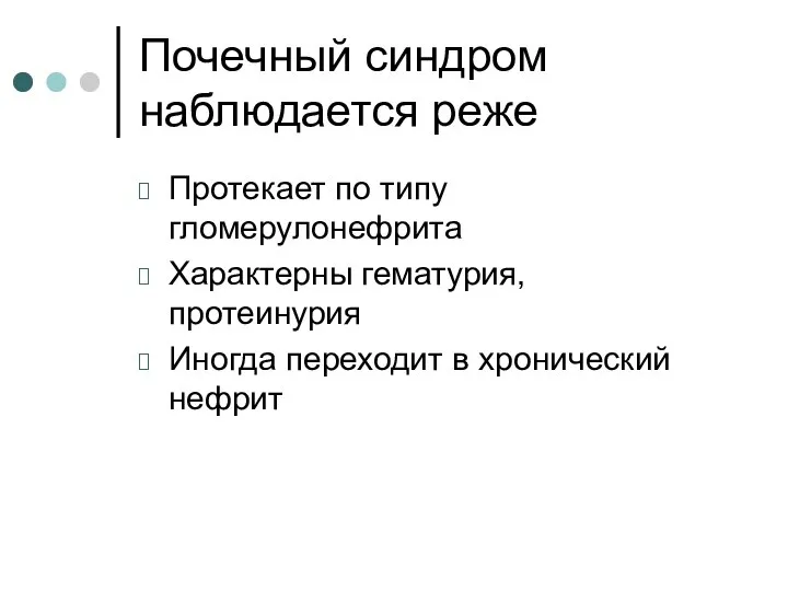 Почечный синдром наблюдается реже Протекает по типу гломерулонефрита Характерны гематурия, протеинурия Иногда переходит в хронический нефрит