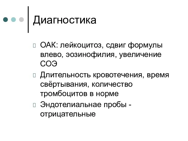 Диагностика ОАК: лейкоцитоз, сдвиг формулы влево, эозинофилия, увеличение СОЭ Длительность кровотечения,