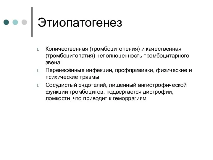 Этиопатогенез Количественная (тромбоцитопения) и качественная (тромбоцитопатия) неполноценность тромбоцитарного звена Перенесённые инфекции,