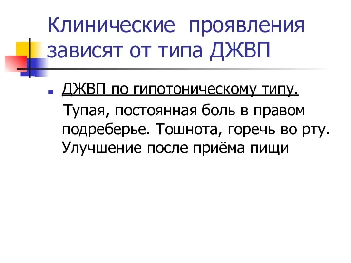 Клинические проявления зависят от типа ДЖВП ДЖВП по гипотоническому типу. Тупая,