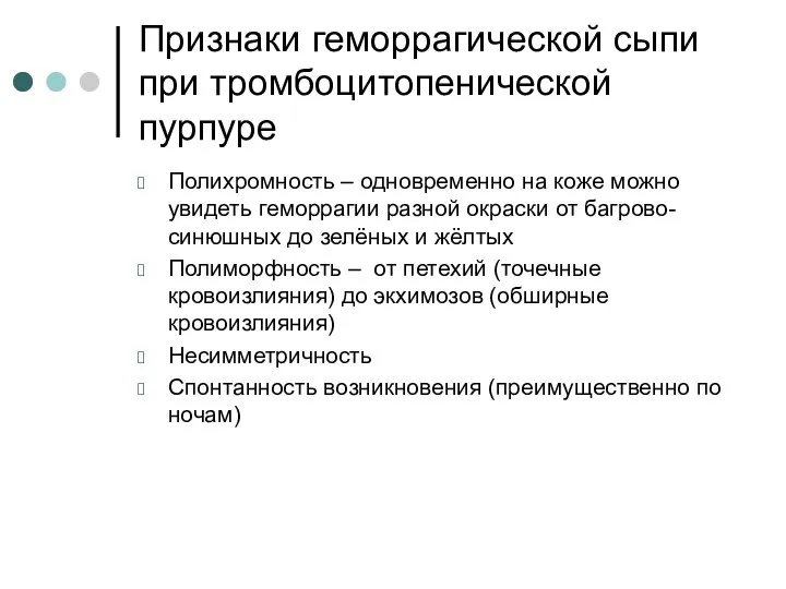 Признаки геморрагической сыпи при тромбоцитопенической пурпуре Полихромность – одновременно на коже