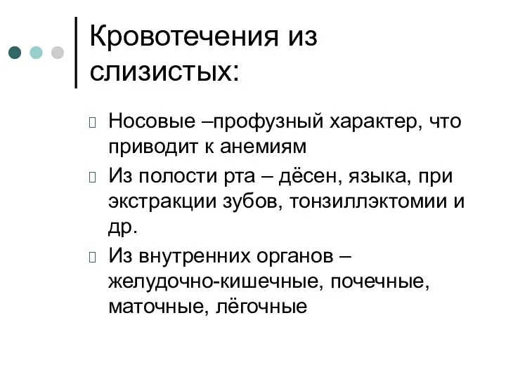 Кровотечения из слизистых: Носовые –профузный характер, что приводит к анемиям Из