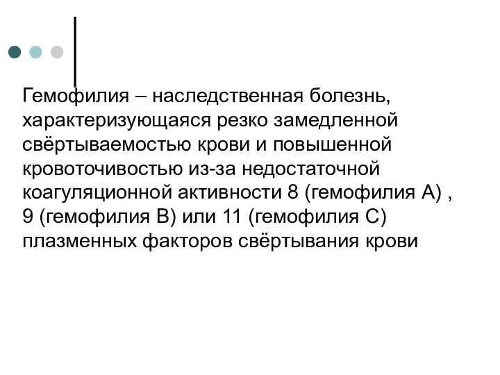 Гемофилия – наследственная болезнь, характеризующаяся резко замедленной cвёртываемостью крови и повышенной