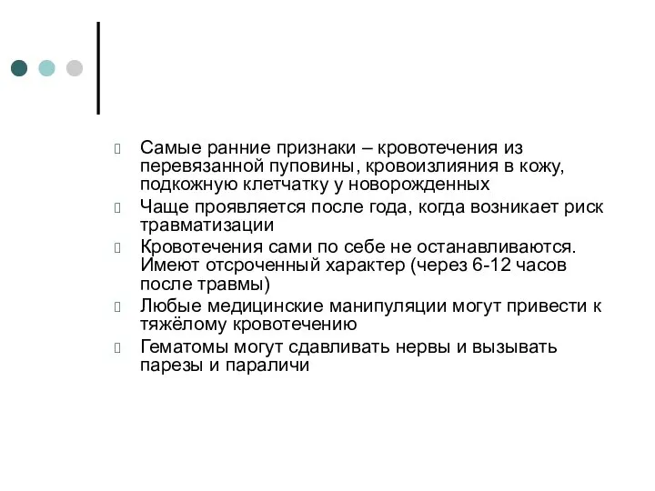 Самые ранние признаки – кровотечения из перевязанной пуповины, кровоизлияния в кожу,