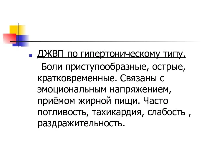 ДЖВП по гипертоническому типу. Боли приступообразные, острые, кратковременные. Связаны с эмоциональным