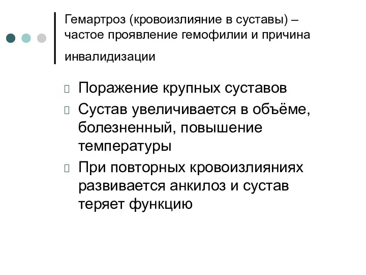 Гемартроз (кровоизлияние в суставы) – частое проявление гемофилии и причина инвалидизации