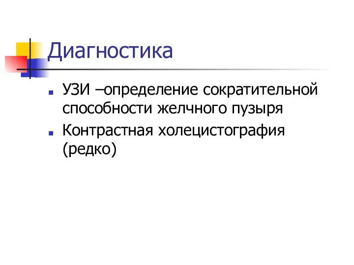 Диагностика УЗИ –определение сократительной способности желчного пузыря Контрастная холецистография (редко)