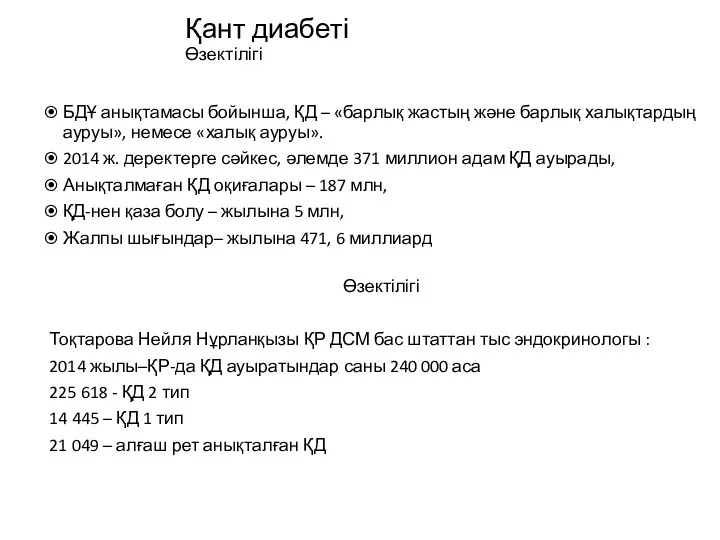 Қант диабеті Өзектілігі БДҰ анықтамасы бойынша, ҚД – «барлық жастың және