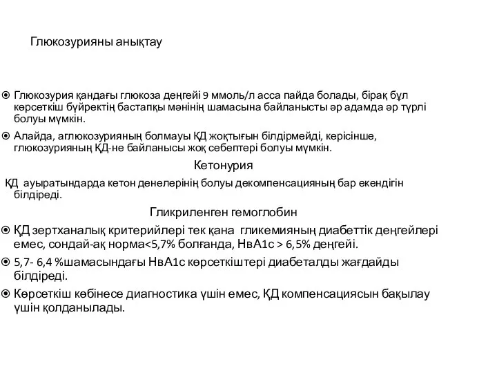 Глюкозурияны анықтау Глюкозурия қандағы глюкоза деңгейі 9 ммоль/л асса пайда болады,